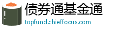债券通基金通